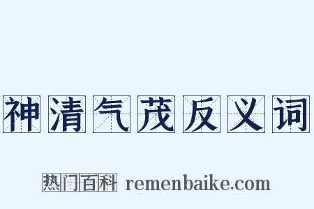神清气茂反义词是什么意思的图片